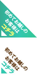 初めてお越しのお客様はコチラ