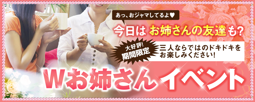 あっ、おジャマしてるよ♥今日はお姉さんの友達も?大好評!期間限定 三人ならではのドキドキをお楽しみください!Wお姉さんイベント