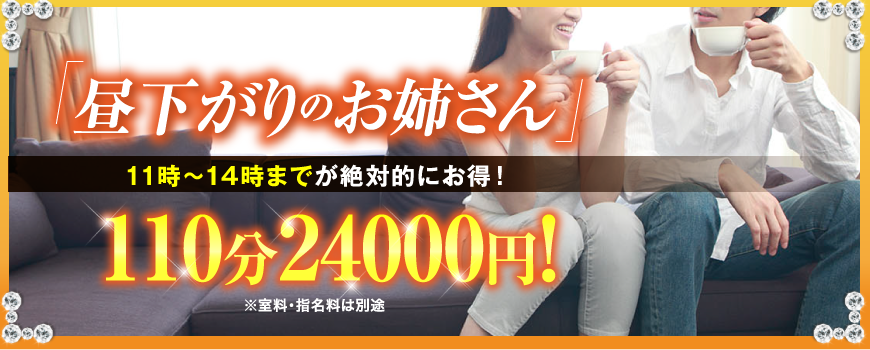 「昼下がりのお姉さん」11時~14時までが絶対的にお得!110分24000円!※室料・指名料は別途