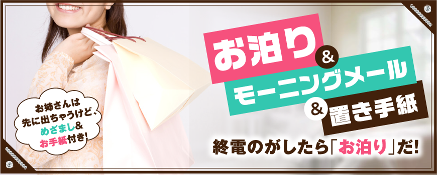 お泊り&モーニングメール&置き手紙 終電のがしたら「お泊り」だ!お姉さんは先に出ちゃうけど、めざまし&お手紙付き!