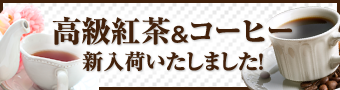 高級紅茶&コーヒー新入荷いたしました!
