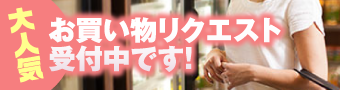 大人気!お買い物リクエスト受付中!