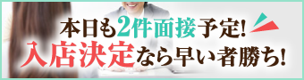 本日も2件面接予定!入店決定なら早い者勝ち!